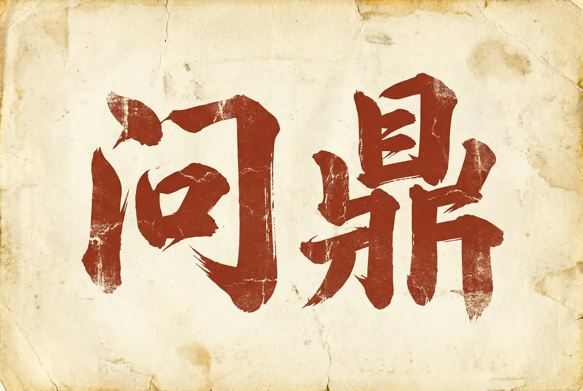 问鼎娱乐昭和赌场Logo